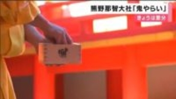節分　熊野那智大社「鬼やらい」　厄を払い鬼をしとめた後は豆まきで福授け　和歌山・那智勝浦町