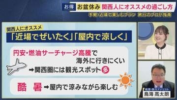 お盆のトレンドは「近場でぜいたく・屋内で涼しく」　オススメの過ごし方は『ホカンス』　大阪・京都のホテル料金は去年に比べ下落傾向　旅行アナリスト鳥海高太朗さんが解説