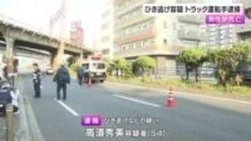 「人にぶつかったと思っていなかった」　ひき逃げ事件でトラック運転手を逮捕　接触した男性は死亡　大阪・阿倍野区