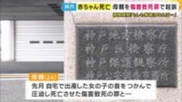 「気が動揺してしまい出血も多かったためすぐに動けず」と出産翌日に病院に相談も　赤ちゃん死亡　殺人容疑で逮捕の母親”傷害致死”罪で起訴　相談受けた”未受診妊婦受け入れ”病院・院長「起訴内容は当らない」