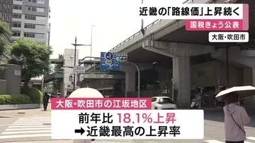 【速報】路線価公表　近畿は過去最高の上昇率　なかでも「江坂」は18.1％上昇