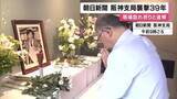 「朝日新聞阪神支局襲撃から39年　覆面の男が銃を乱射し記者が死亡　未解決のまま時効　現場には多くの人が訪れ手を合わせる　兵庫・西宮市」の画像1