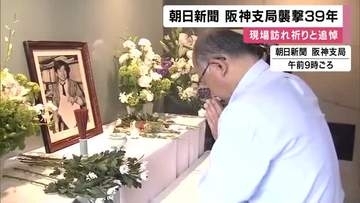 朝日新聞阪神支局襲撃から39年　覆面の男が銃を乱射し記者が死亡　未解決のまま時効　現場には多くの人が訪れ手を合わせる　兵庫・西宮市