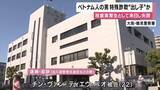 「実習先から失踪　不法滞在のベトナム人を逮捕・起訴　特殊詐欺の”出し子”していたか　大阪」の画像1