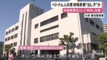 実習先から失踪　不法滞在のベトナム人を逮捕・起訴　特殊詐欺の”出し子”していたか　大阪