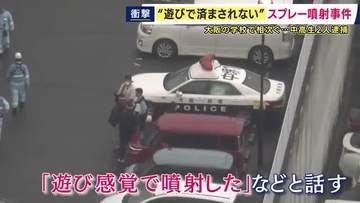 「遊び感覚で」1日に2件…大阪の学校で相次いだ“スプレー噴射”　それぞれで24人が症状訴え病院搬送も　噴射した生徒が逮捕された背景は
