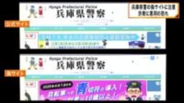 兵庫県警の偽サイトを発見　詐欺に悪用される恐れ　警察が注意呼びかけ