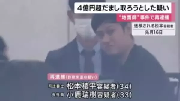 【速報】嘘の不動産の売却話持ち掛け４億円超だまし取ろうとした疑い　司法書士ら２人再逮捕　大阪”地面師グループ”事件