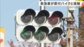 【速報】けが人を搬送中の救急車が原付バイクと接触　バイク男性が足を骨折　大阪・岸和田市