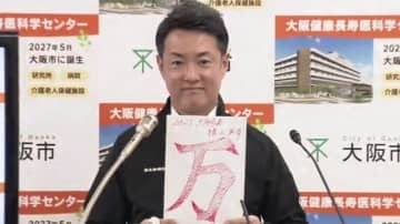 横山市長「誰か『今年の漢字』聞いて」と定例会見で自ら切り出し「万」と発表　「申し上げるまでもなくやっぱり万博」