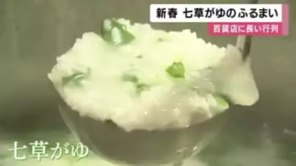 百貨店で「七草がゆ」ふるまわれる　 長い行列できる「正月で胃をいじめまくったんで・・・」