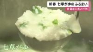 百貨店で「七草がゆ」ふるまわれる　 長い行列できる「正月で胃をいじめまくったんで・・・」