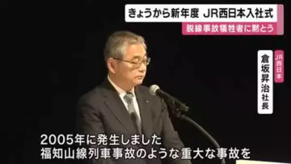 新年度迎えJR西日本で入社式「福知山線列車事故のような重大な事故を『決して発生させない』という強い決意のもとで安全な輸送サービスの提供に努力を重ねていく」と倉坂社長　事故後入社の社員「約7割」占める中