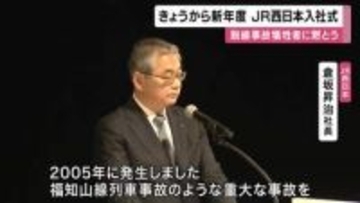 新年度迎えJR西日本で入社式「福知山線列車事故のような重大な事故を『決して発生させない』という強い決意のもとで安全な輸送サービスの提供に努力を重ねていく」と倉坂社長　事故後入社の社員「約7割」占める中