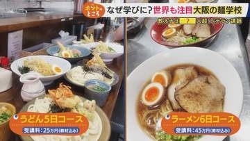 「うどん5日・ラーメン6日」で店開業　世界中から人が集まる大阪の“麺学校”　「ヨーロッパではラーメン学べない」“日本の麺文化”が海外で人気　プロの料理人も“新メニュー開発”のために通う