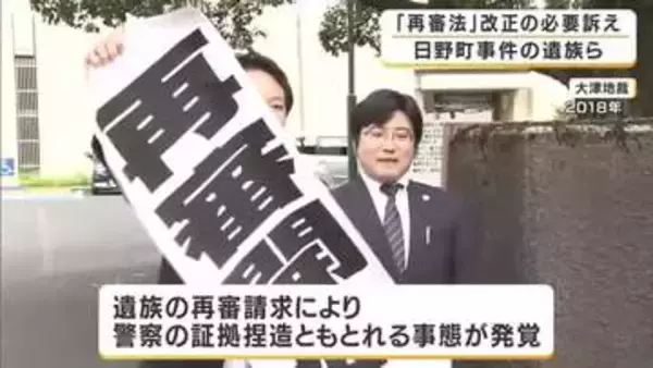えん罪を訴え続けた父は獄中で死亡　再審開始の認定まで8年　遺族が再審法の改正訴え「父はアリバイがあるのに逮捕された」　滋賀・日野町強盗殺人事件