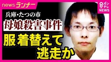 【解説】「着替えたということは犯行隠蔽・証拠隠滅の気持ちはある」静岡県警・科捜研出身の犯罪心理学者が指摘　兵庫・たつの市の母娘殺害事件　指名手配の男　防犯カメラの着衣に血痕なく　着替えて逃走か