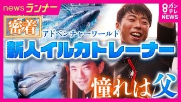 “特別な夏”の挑戦　ある新人イルカトレーナーが挑む大舞台　憧れの世界に飛び込んだきっかけは“大先輩”の父親　難易度高い人気の大技に挑むショー