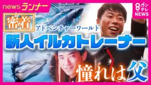“特別な夏”の挑戦　ある新人イルカトレーナーが挑む大舞台　憧れの世界に飛び込んだきっかけは“大先輩”の父親　難易度高い人気の大技に挑むショー