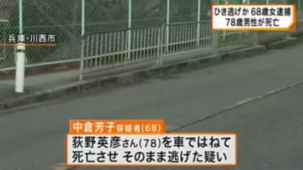 ひき逃げ容疑で68歳女を逮捕　78歳男性が死亡　「逃げてなんかいません」と容疑を否認　兵庫・川西市