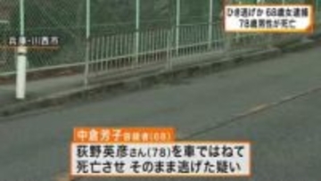 ひき逃げ容疑で68歳女を逮捕　78歳男性が死亡　「逃げてなんかいません」と容疑を否認　兵庫・川西市
