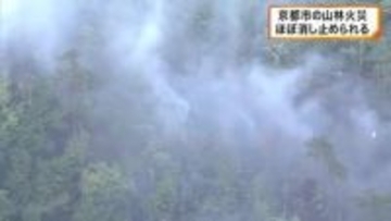 京都市右京区の山林火災　ほぼ消し止められる　夜通し消火活動も鎮火には至らず　けが人なし