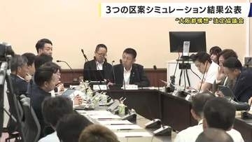 ”大阪都構想”区割り案シミュレーション結果発表　次回議員側から区割り案提示へ