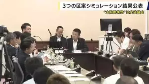 ”大阪都構想”区割り案シミュレーション結果発表　次回議員側から区割り案提示へ