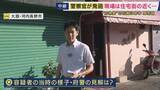 「【現場報告】男の死因は胸を撃たれたことによる“出血性ショック”と判明　刃物のようなものを持った男に警察官が発砲　「普段はとても静かな地域。怖い」と話す住民も」の画像1
