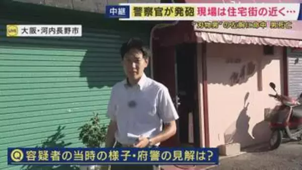 【現場報告】男の死因は胸を撃たれたことによる“出血性ショック”と判明　刃物のようなものを持った男に警察官が発砲　「普段はとても静かな地域。怖い」と話す住民も