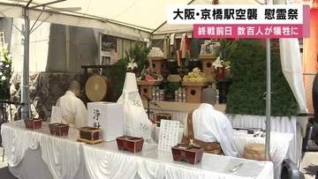「こういう悲惨なことがあったこと忘れないで」　終戦前日に“空襲”　追悼式に約200人　軍需工場狙った爆撃の流れ弾が駅に　大阪・京橋駅