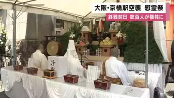 「こういう悲惨なことがあったこと忘れないで」　終戦前日に“空襲”　追悼式に約200人　軍需工場狙った爆撃の流れ弾が駅に　大阪・京橋駅