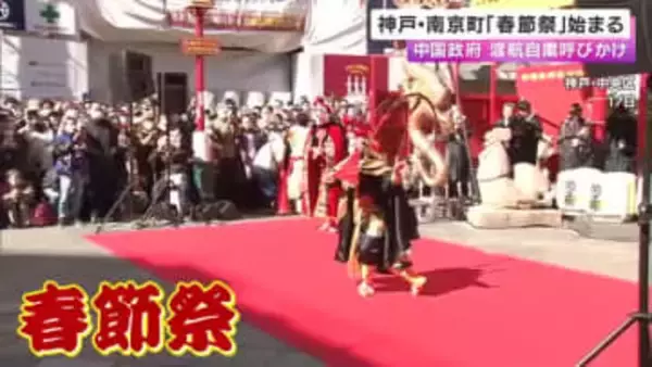 中国が“渡航自粛”呼びかける中…神戸・南京町で「春節祭」始まる　中国にルーツある人などが訪れる