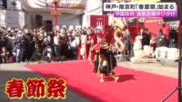 中国が“渡航自粛”呼びかける中…神戸・南京町で「春節祭」始まる　中国にルーツある人などが訪れる