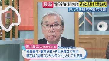 栃木強盗殺人事件　近隣住民が聞いた「頑張ります」は遠隔で指示していた指示役に答えていたか…元警視庁刑事の見立て“指示役”容疑者夫婦宅を家宅捜索　狙いは「犯罪グループ“上の者”につながる証拠」か