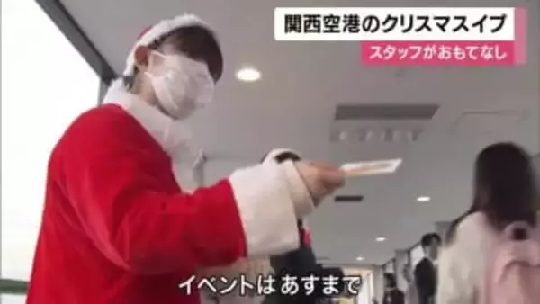 関西空港のクリスマスイブ　JALスタッフの「ミュージックベル隊」ハンドベル演奏で盛り上げ　クリスマス当日も実施