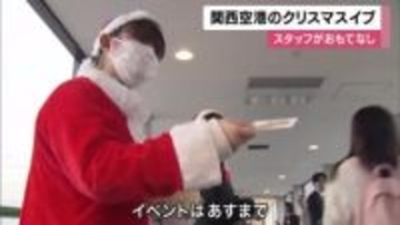 関西空港のクリスマスイブ　JALスタッフの「ミュージックベル隊」ハンドベル演奏で盛り上げ　クリスマス当日も実施