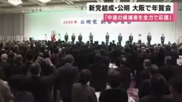 【速報】新党「中道改革連合」結成の公明党の大阪府本部が「新春の集い」開催　「中道の候補者を全力で応援」　斉藤代表や地方議員ら約２０００人参加