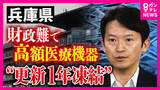 「財政難で病院の設備がピンチ　兵庫県の県立病院がMRIなど高額医療機器の入れ替えを1年間凍結　「しょっちゅう故障している…」推奨使用年数を超えたMRIを使う病院は切実な声」の画像1
