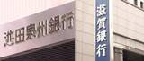 「【速報】地銀再編！滋賀銀・池田泉州HDが資本業務提携「池田泉州・滋賀アライアンス」融資競争”激化”の近畿で競争力強化狙う」の画像1