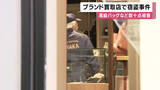 「閉店中のブランド買取店で窃盗事件　何者かがガラスを割って侵入　高級ブランドバッグなど数十点盗難　　大阪・梅田」の画像1