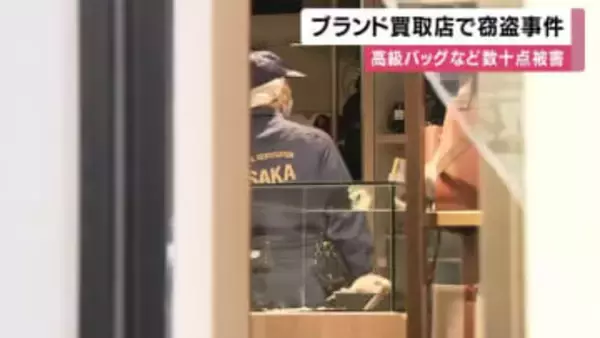 閉店中のブランド買取店で窃盗事件　何者かがガラスを割って侵入　高級ブランドバッグなど数十点盗難　　大阪・梅田