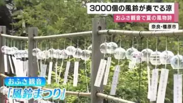 3000個を超える風鈴が一斉に鳴り響く　「おふさ観音」で夏の風物詩・風鈴まつり　色とりどりの風鈴が参拝客を魅了　奈良・橿原市