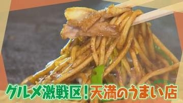 大東駿介がグルメ激戦区「大阪・天満」を歩く　“赤ちゃん肌”の行列うどん・“飲める”ふわふわお好み焼き・1日4000個売れる超人気コロッケ・行きつけ鶏白湯ラーメン店まで【大東駿介てくてく学】
