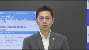 【PHP“脆弱性”対応】大阪府公式WEBサイトで11のサービス停止　「便乗した詐欺も可能性ある。冷静に対応を」吉村知事