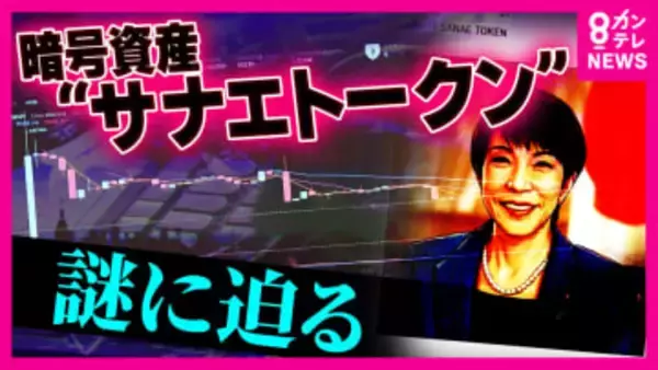 「私は全く存じ上げません」高市総理が関与を真っ向から否定で『暗号試算“サナエトークン”』大暴落「損失400万円」当事者を独自取材　金融庁も実態把握へ　弁護士「高市総理が関係と勘違いする内容なら問題に」