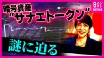 「私は全く存じ上げません」高市総理が関与を真っ向から否定で『暗号試算“サナエトークン”』大暴落「損失400万円」当事者を独自取材　金融庁も実態把握へ　弁護士「高市総理が関係と勘違いする内容なら問題に」