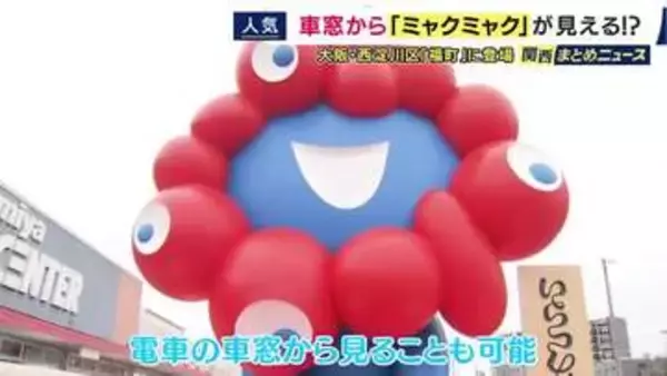「また会えて嬉しい」駅を降りるとミャクミャクがお出迎え　『いらっしゃい』モニュメントが道頓堀からお引越し　阪神なんば線の車窓からも楽しめる