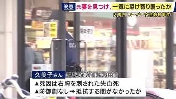 抵抗する間もなく刺されたか　スーパー従業員女性刺殺事件　「身を守る際にできる傷」なし　逮捕された80歳元夫について生前「認知症の疑いがある」と話す