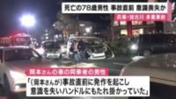 14台からむ玉突き衝突事故　最初に衝突した車の運転手の男性（78）が死亡　事故直前に発作？意識失ったか　「同乗者」が証言　兵庫・加古川市